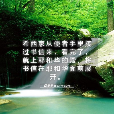 Picture 05 - 以 赛 亚 书 37:14 CUVS - 希 西 家 从 使 者 手 里 接 过 书 信 - Bible Verse Picture