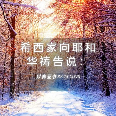 Picture 05 - 以 赛 亚 书 37:15 CUVS - 希 西 家 向 耶 和 华 祷 告 说 - Bible Verse Picture