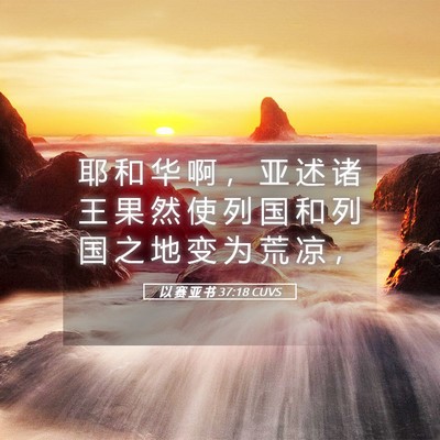 Picture 05 - 以 赛 亚 书 37:18 CUVS - 耶 和 华 啊 ， 亚 述 诸 王 果 然 使 - Bible Verse Picture
