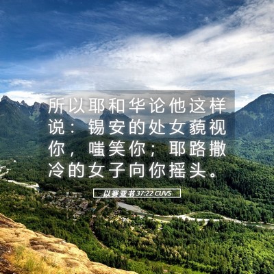Picture 05 - 以 赛 亚 书 37:22 CUVS - 所 以 耶 和 华 论 他 这 样 说 ： 锡 - Bible Verse Picture
