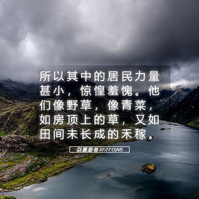 Picture 05 - 以 赛 亚 书 37:27 CUVS - 所 以 其 中 的 居 民 力 量 甚 小 ， - Bible Verse Picture