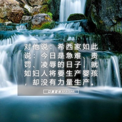 Picture 05 - 以 赛 亚 书 37:3 CUVS - 对 他 说 ： 希 西 家 如 此 说 ： 今 - Bible Verse Picture
