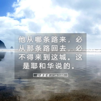 Picture 05 - 以 赛 亚 书 37:34 CUVS - 他 从 哪 条 路 来 ， 必 从 那 条 路 - Bible Verse Picture