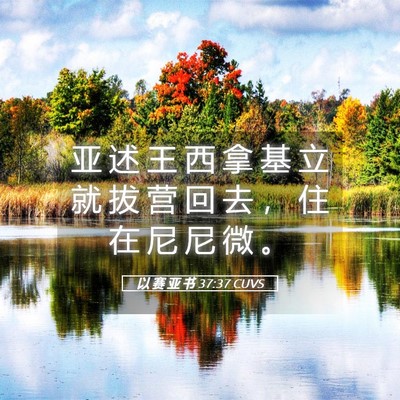 Picture 05 - 以 赛 亚 书 37:37 CUVS - 亚 述 王 西 拿 基 立 就 拔 营 回 去 - Bible Verse Picture