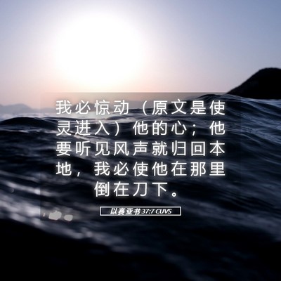 Picture 05 - 以 赛 亚 书 37:7 CUVS - 我 必 惊 动 （ 原 文 是 使 灵 进 入 - Bible Verse Picture