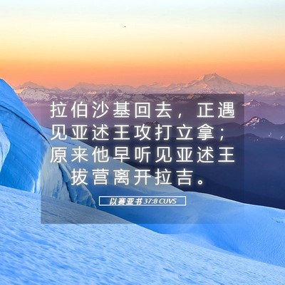 Picture 05 - 以 赛 亚 书 37:8 CUVS - 拉 伯 沙 基 回 去 ， 正 遇 见 亚 述 - Bible Verse Picture