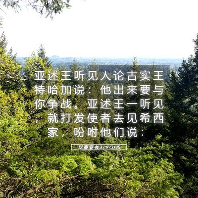 Picture 05 - 以 赛 亚 书 37:9 CUVS - 亚 述 王 听 见 人 论 古 实 王 特 哈 - Bible Verse Picture