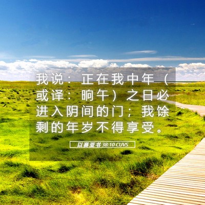 Picture 05 - 以 赛 亚 书 38:10 CUVS - 我 说 ： 正 在 我 中 年 （ 或 译 ： - Bible Verse Picture