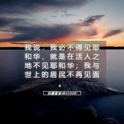 Picture 05 - 以 赛 亚 书 38:11 CUVS - 我 说 ： 我 必 不 得 见 耶 和 华 ， - Bible Verse Picture