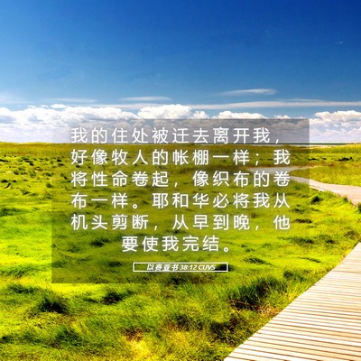 Picture 05 - 以 赛 亚 书 38:12 CUVS - 我 的 住 处 被 迁 去 离 开 我 ， 好 - Bible Verse Picture