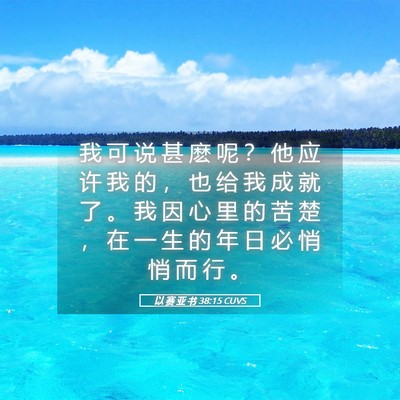 Picture 05 - 以 赛 亚 书 38:15 CUVS - 我 可 说 甚 麽 呢 ？ 他 应 许 我 的 - Bible Verse Picture