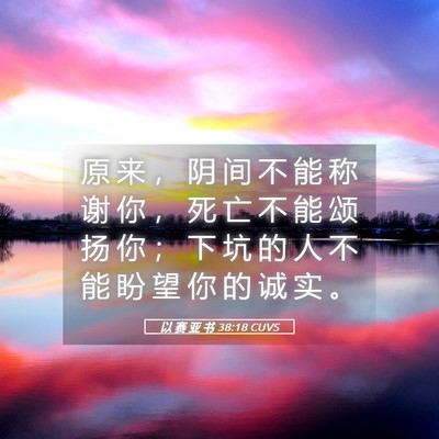Picture 05 - 以 赛 亚 书 38:18 CUVS - 原 来 ， 阴 间 不 能 称 谢 你 ， 死 - Bible Verse Picture