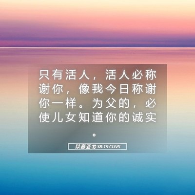 Picture 05 - 以 赛 亚 书 38:19 CUVS - 只 有 活 人 ， 活 人 必 称 谢 你 ， - Bible Verse Picture