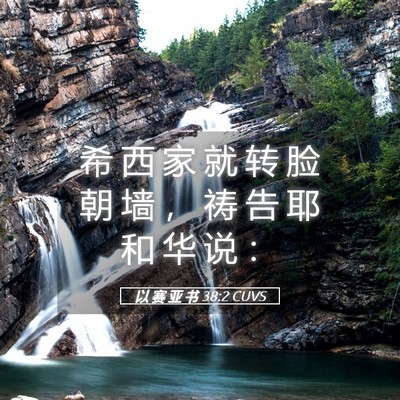 Picture 05 - 以 赛 亚 书 38:2 CUVS - 希 西 家 就 转 脸 朝 墙 ， 祷 告 耶 - Bible Verse Picture