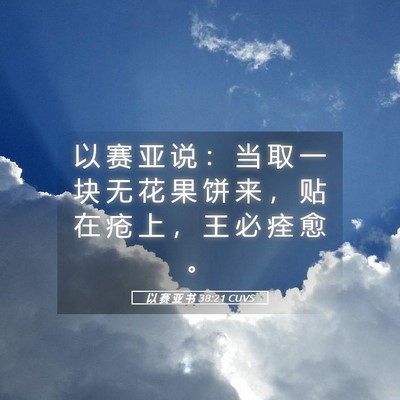 Picture 05 - 以 赛 亚 书 38:21 CUVS - 以 赛 亚 说 ： 当 取 一 块 无 花 果 - Bible Verse Picture