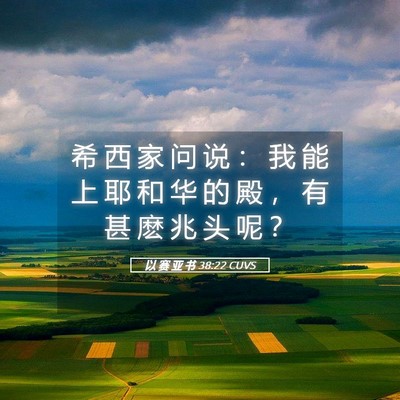 Picture 05 - 以 赛 亚 书 38:22 CUVS - 希 西 家 问 说 ： 我 能 上 耶 和 华 - Bible Verse Picture