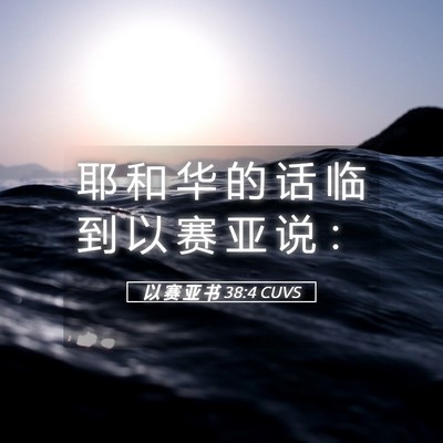 Picture 05 - 以 赛 亚 书 38:4 CUVS - 耶 和 华 的 话 临 到 以 赛 亚 说 - Bible Verse Picture