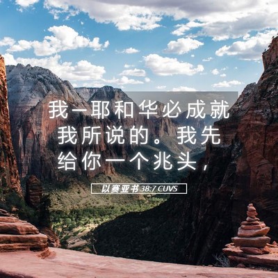 Picture 05 - 以 赛 亚 书 38:7 CUVS - 我 ─ 耶 和 华 必 成 就 我 所 说 的 - Bible Verse Picture