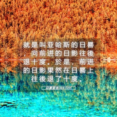 Picture 05 - 以 赛 亚 书 38:8 CUVS - 就 是 叫 亚 哈 斯 的 日 晷 ， 向 前 - Bible Verse Picture