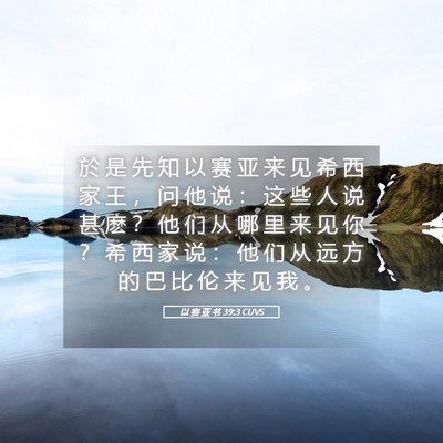 Picture 05 - 以 赛 亚 书 39:3 CUVS - 於 是 先 知 以 赛 亚 来 见 希 西 家 - Bible Verse Picture