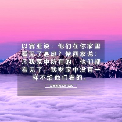 Picture 05 - 以 赛 亚 书 39:4 CUVS - 以 赛 亚 说 ： 他 们 在 你 家 里 看 - Bible Verse Picture
