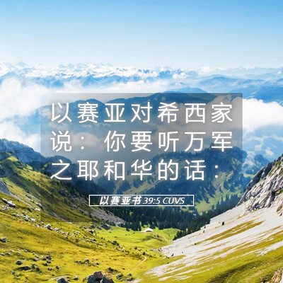 Picture 05 - 以 赛 亚 书 39:5 CUVS - 以 赛 亚 对 希 西 家 说 ： 你 要 听 - Bible Verse Picture