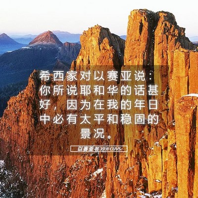 Picture 05 - 以 赛 亚 书 39:8 CUVS - 希 西 家 对 以 赛 亚 说 ： 你 所 说 - Bible Verse Picture