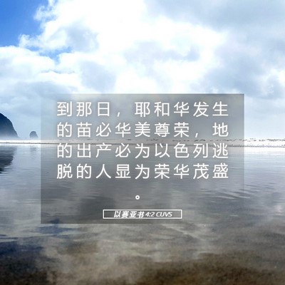 Picture 05 - 以 赛 亚 书 4:2 CUVS - 到 那 日 ， 耶 和 华 发 生 的 苗 必 - Bible Verse Picture