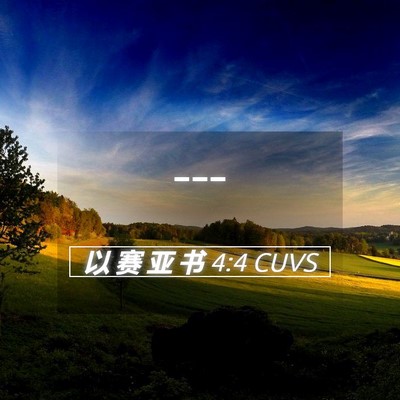 Picture 05 - 以 赛 亚 书 4:4 CUVS -  - Bible Verse Picture