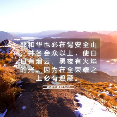 Picture 05 - 以 赛 亚 书 4:5 CUVS - 耶 和 华 也 必 在 锡 安 全 山 ， 并 - Bible Verse Picture