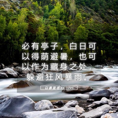 Picture 05 - 以 赛 亚 书 4:6 CUVS - 必 有 亭 子 ， 白 日 可 以 得 荫 避 - Bible Verse Picture