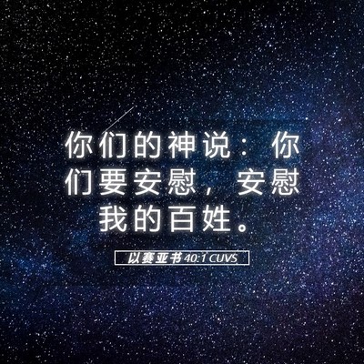 Picture 05 - 以 赛 亚 书 40:1 CUVS - 你 们 的 神 说 ： 你 们 要 安 慰 ， - Bible Verse Picture