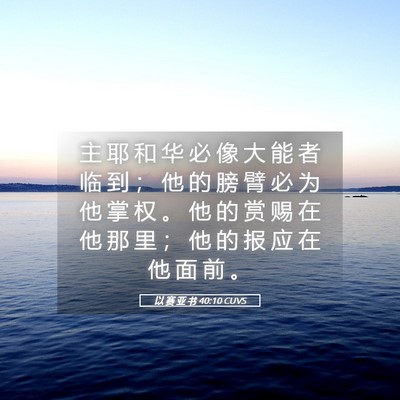 Picture 05 - 以 赛 亚 书 40:10 CUVS - 主 耶 和 华 必 像 大 能 者 临 到 ； - Bible Verse Picture