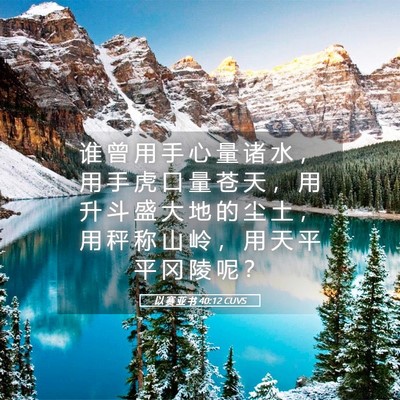 Picture 05 - 以 赛 亚 书 40:12 CUVS - 谁 曾 用 手 心 量 诸 水 ， 用 手 虎 - Bible Verse Picture