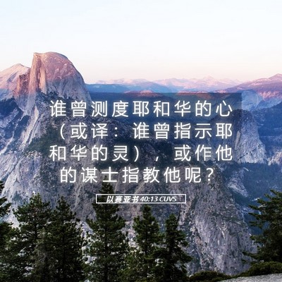 Picture 05 - 以 赛 亚 书 40:13 CUVS - 谁 曾 测 度 耶 和 华 的 心 （ 或 译 - Bible Verse Picture