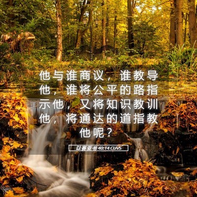 Picture 05 - 以 赛 亚 书 40:14 CUVS - 他 与 谁 商 议 ， 谁 教 导 他 ， 谁 - Bible Verse Picture