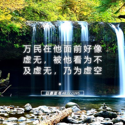 Picture 05 - 以 赛 亚 书 40:17 CUVS - 万 民 在 他 面 前 好 像 虚 无 ， 被 - Bible Verse Picture