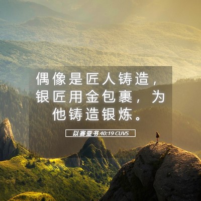 Picture 05 - 以 赛 亚 书 40:19 CUVS - 偶 像 是 匠 人 铸 造 ， 银 匠 用 金 - Bible Verse Picture