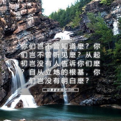 Picture 05 - 以 赛 亚 书 40:21 CUVS - 你 们 岂 不 曾 知 道 麽 ？ 你 们 岂 - Bible Verse Picture
