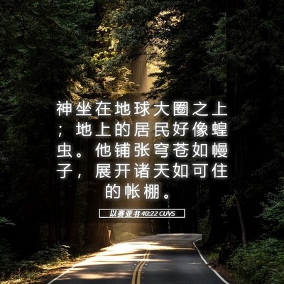 Picture 05 - 以 赛 亚 书 40:22 CUVS - 神 坐 在 地 球 大 圈 之 上 ； 地 上 - Bible Verse Picture