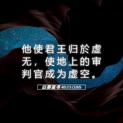 Picture 05 - 以 赛 亚 书 40:23 CUVS - 他 使 君 王 归 於 虚 无 ， 使 地 上 - Bible Verse Picture
