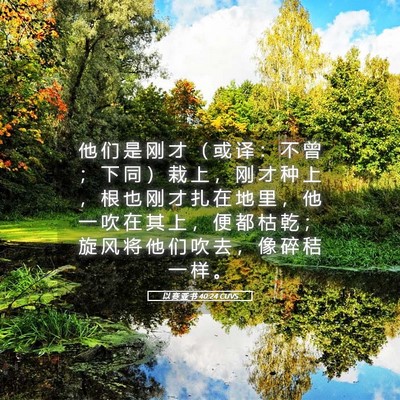 Picture 05 - 以 赛 亚 书 40:24 CUVS - 他 们 是 刚 才 （ 或 译 ： 不 曾 ； - Bible Verse Picture