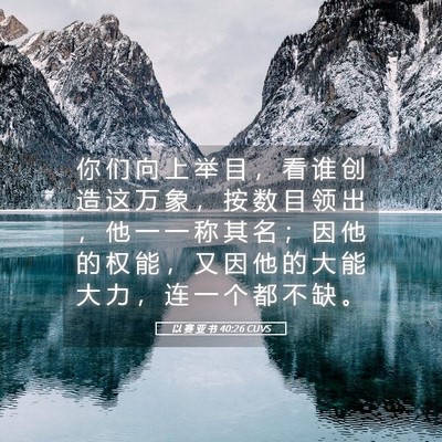 Picture 05 - 以 赛 亚 书 40:26 CUVS - 你 们 向 上 举 目 ， 看 谁 创 造 这 - Bible Verse Picture