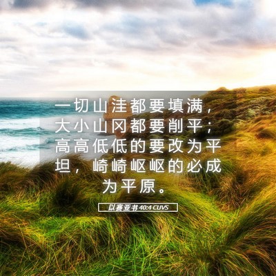 Picture 05 - 以 赛 亚 书 40:4 CUVS - 一 切 山 洼 都 要 填 满 ， 大 小 山 - Bible Verse Picture