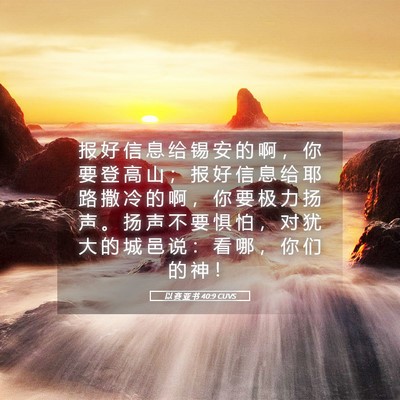 Picture 05 - 以 赛 亚 书 40:9 CUVS - 报 好 信 息 给 锡 安 的 啊 ， 你 要 - Bible Verse Picture