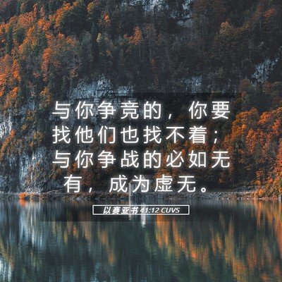 Picture 05 - 以 赛 亚 书 41:12 CUVS - 与 你 争 竞 的 ， 你 要 找 他 们 也 - Bible Verse Picture
