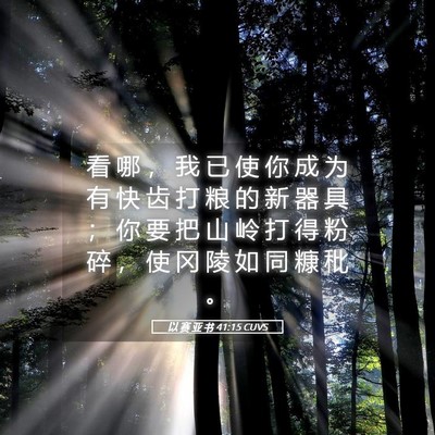 Picture 05 - 以 赛 亚 书 41:15 CUVS - 看 哪 ， 我 已 使 你 成 为 有 快 齿 - Bible Verse Picture
