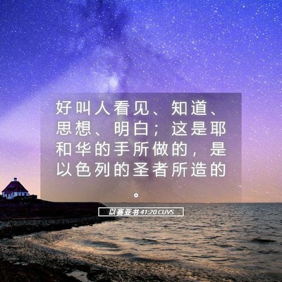 Picture 05 - 以 赛 亚 书 41:20 CUVS - 好 叫 人 看 见 、 知 道 、 思 想 、 - Bible Verse Picture