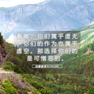 Picture 05 - 以 赛 亚 书 41:24 CUVS - 看 哪 ， 你 们 属 乎 虚 无 ； 你 们 - Bible Verse Picture