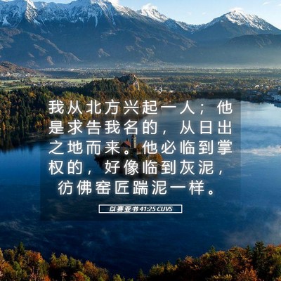 Picture 05 - 以 赛 亚 书 41:25 CUVS - 我 从 北 方 兴 起 一 人 ； 他 是 求 - Bible Verse Picture